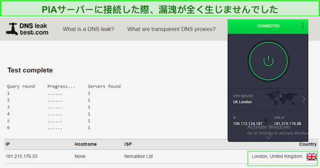 成功した PIA リーク テストのスクリーンショット。