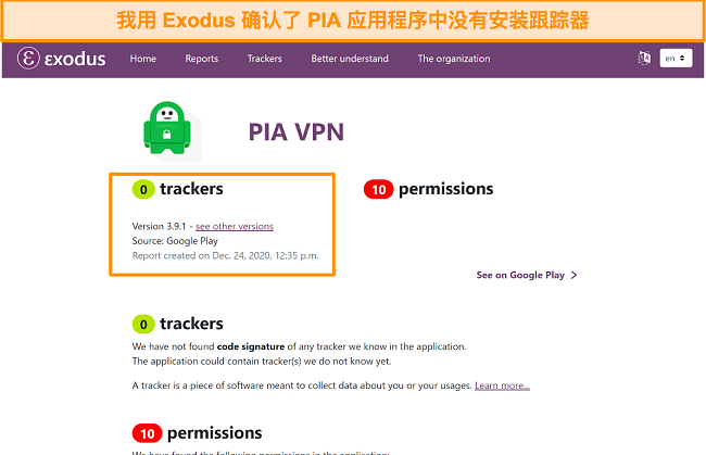 Exodus 工具的屏幕截图，显示 PIA 的软件上没有安装跟踪器