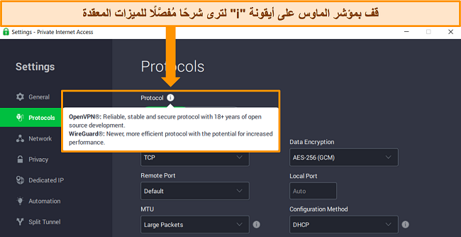 لقطة شاشة لتطبيق Windows الخاص بـ PIA في قائمة البروتوكولات ، تعرض شرحًا مفصلاً لميزة عند التمرير فوق رمز المعلومات 