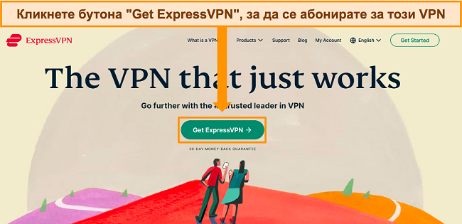 Екранна снимка на началната страница на ExpressVPN, подчертаваща бутона „Вземете ExpressVPN“.