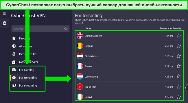 Снимок экрана приложения CyberGhost для Windows, на котором отмечен выбор оптимизированных серверов.