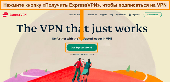 Скриншот главной страницы ExpressVPN с выделенной кнопкой «Получить ExpressVPN».