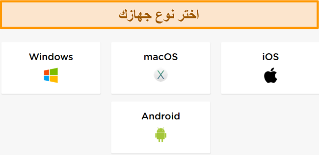 لقطة شاشة لعملية إنشاء حساب HideIPVPN ، حيث تحتاج إلى اختيار النظام الأساسي الذي تريده.