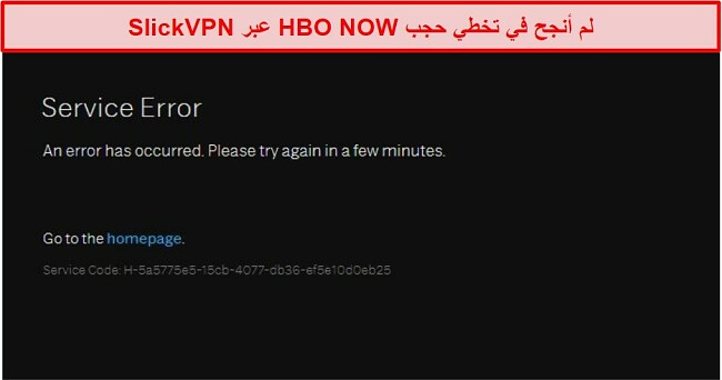 لقطة شاشة لحظر SlickVPN بواسطة HBO NOW