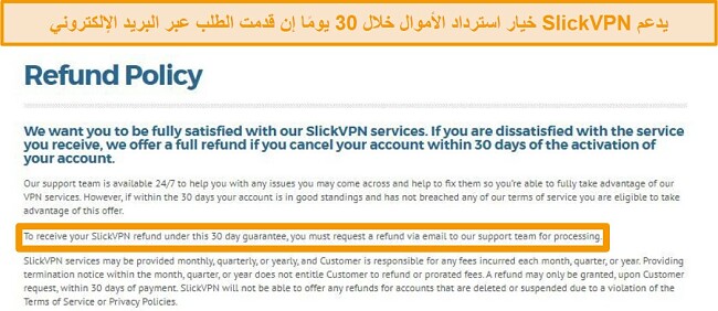 لقطة شاشة لسياسة استرداد SlickVPN