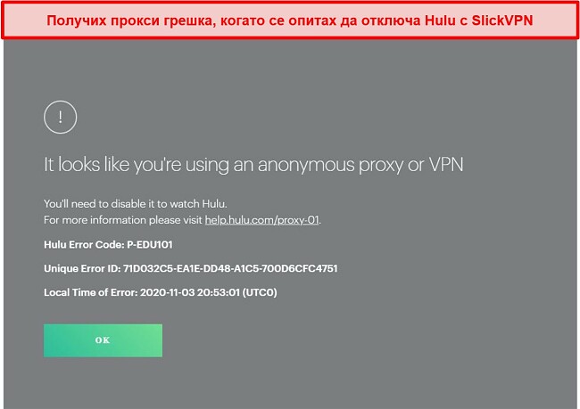 Екранна снимка на блокирането на SlickVPN от Hulu