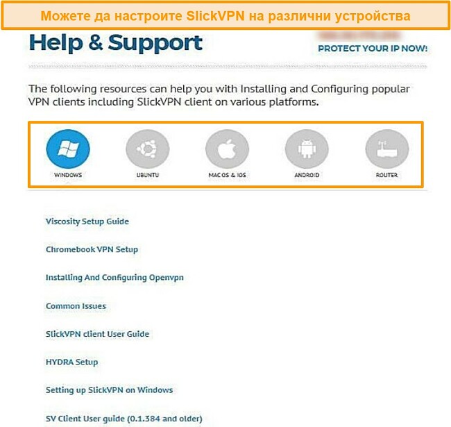 Екранна снимка на ръководството за поддръжка на SlickVPN