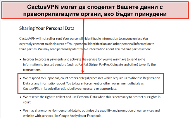 Екранна снимка на политиката за поверителност на CactusVPN, която показва, че те ще предадат вашите данни
