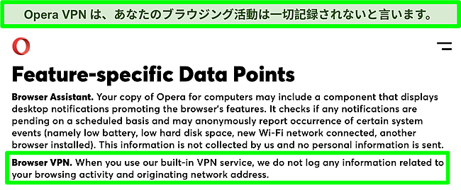 VPNがログを記録しないことを示すOperaのプライバシーポリシーのスクリーンショット。