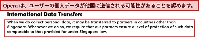 国際的なデータ転送に関するOperaのポリシーのスクリーンショット。