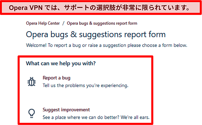 OperaVPNのオンラインバグレポートと提案ページのスクリーンショット。