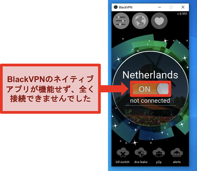 オンになっているのに接続されないBlackVPNのWindowsクライアントのスクリーンショット