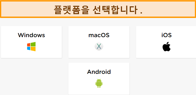 원하는 플랫폼을 선택해야하는 HideIPVPN의 계정 생성 프로세스 스크린 샷.