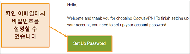 계정 비밀번호를 생성하기위한 CactusVPN의 확인 이메일을 보여주는 스크린 샷