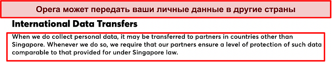 Скриншот политики Opera в отношении международной передачи данных