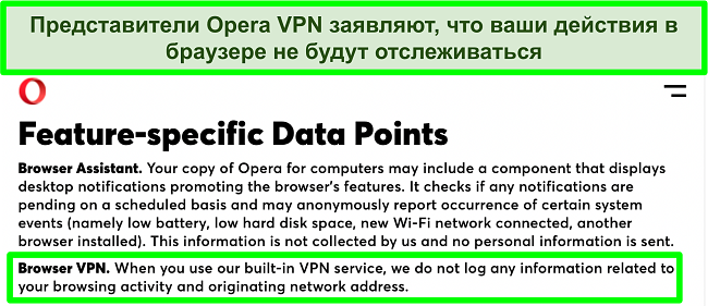 Снимок экрана политики конфиденциальности Opera, показывающий, что VPN не ведет журналы