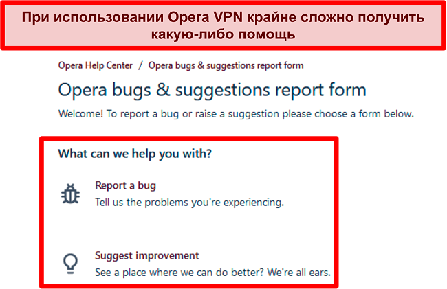 Скриншот страницы онлайн-отчетов об ошибках и предложений Opera VPN
