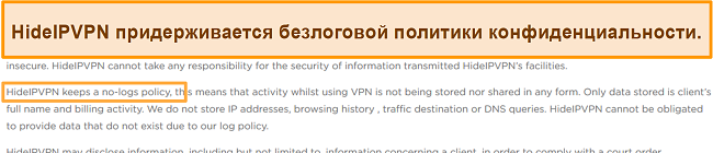 Снимок экрана безлоговой политики HideIPVPN.
