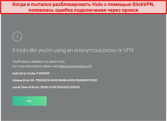 Скриншот SlickVPN, заблокированного Hulu