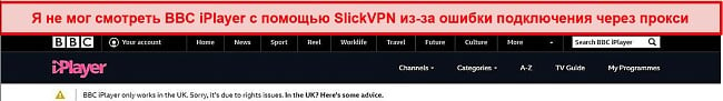 Скриншот SlickVPN, заблокированного BBC iPlayer