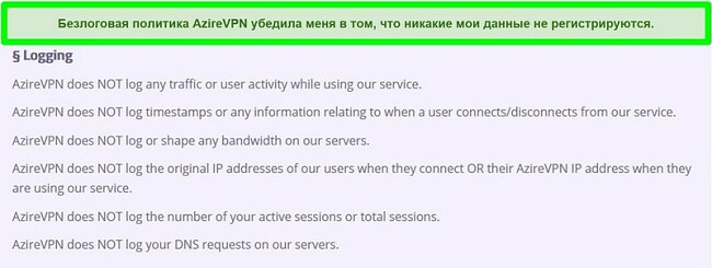 Скриншот политики нулевого ведения журнала AzireVPN