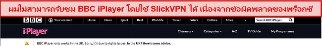 ภาพหน้าจอของ SlickVPN ถูกบล็อกโดย BBC iPlayer