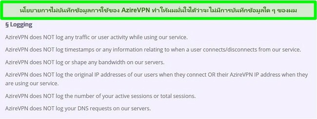 ภาพหน้าจอของนโยบายการบันทึกเป็นศูนย์ของ AzireVPN