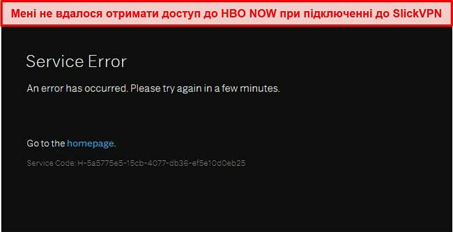 Знімок екрана, як HBO ЗАРАЗ блокує SlickVPN