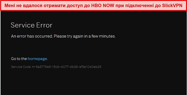 Знімок екрана, як HBO ЗАРАЗ блокує SlickVPN