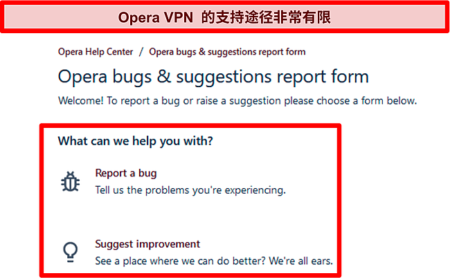 Opera VPN 在线错误报告和建议页面的屏幕截图。