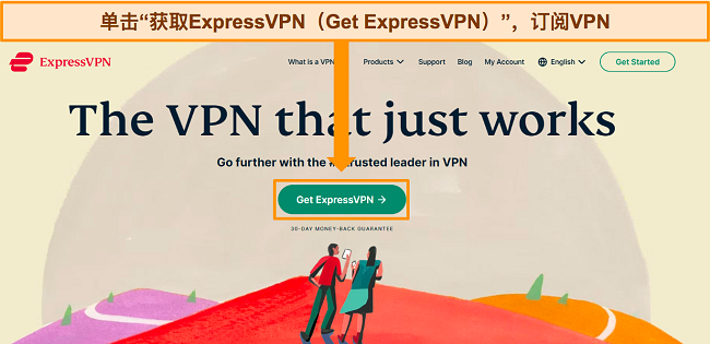 ExpressVPN 主页的屏幕截图，突出显示“获取 ExpressVPN”按钮。