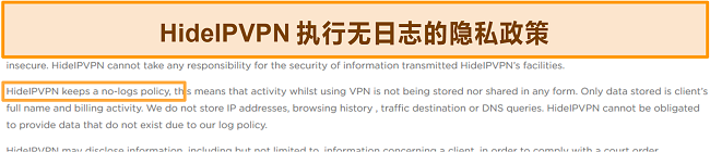 HideIPVPN的无日志策略的屏幕截图。