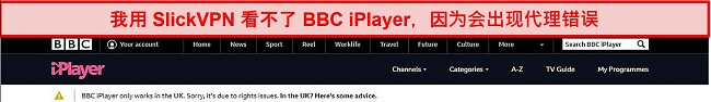 SlickVPN的屏幕截图被BBC iPlayer阻止