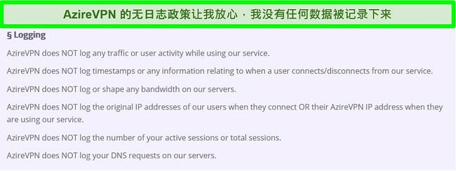 AzireVPN的零日志策略的屏幕截图