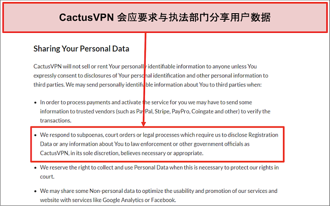 CactusVPN的隐私策略的屏幕截图，显示了他们将移交您的数据