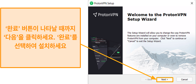 ProtonVPN의 설정 마법사 스크린샷