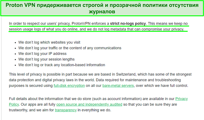 Скриншот заявления о конфиденциальности от Proton VPN о его методах ведения журнала