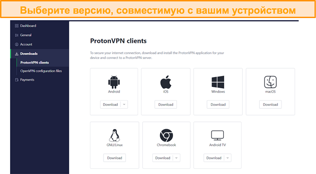 Скриншот страницы загрузки ProtonVPN для совместимых устройств