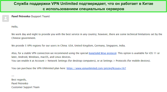 Скриншот ответа службы поддержки по электронной почте о работе VPN Unlimited в Китае
