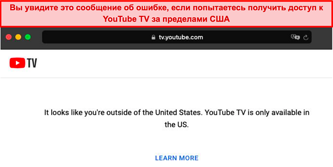 Скриншот ошибки, которую показывает YouTube TV при обнаружении подключений за пределами США