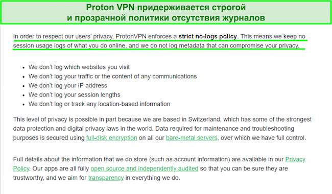 Скриншот заявления о конфиденциальности Proton VPN, касающегося методов ведения журналов