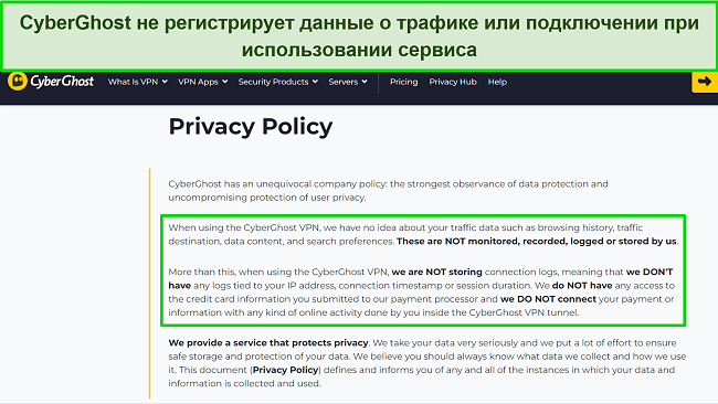 Скриншот политики конфиденциальности CyberGhost