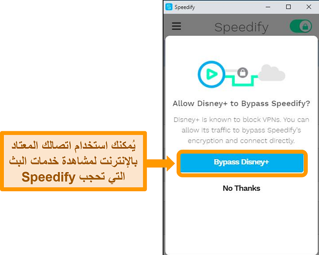 لقطة شاشة لواجهة مستخدم Speedify تعرض خيار تجاوز لـ Disney +