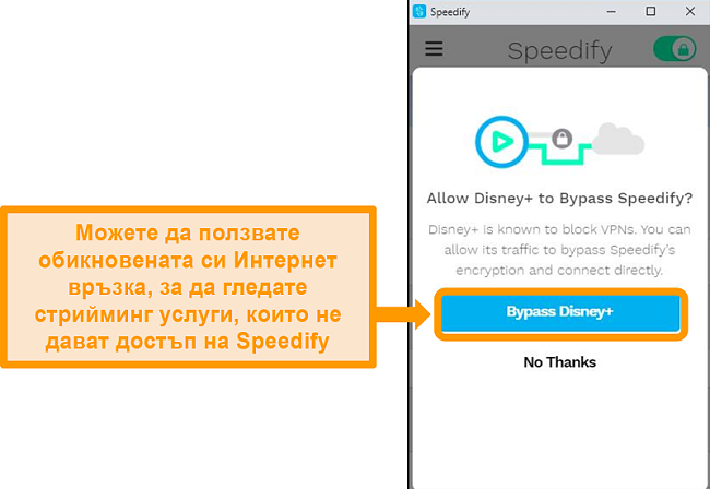 Снимка на потребителския интерфейс на Speedify, показващ опция за байпас за Disney +