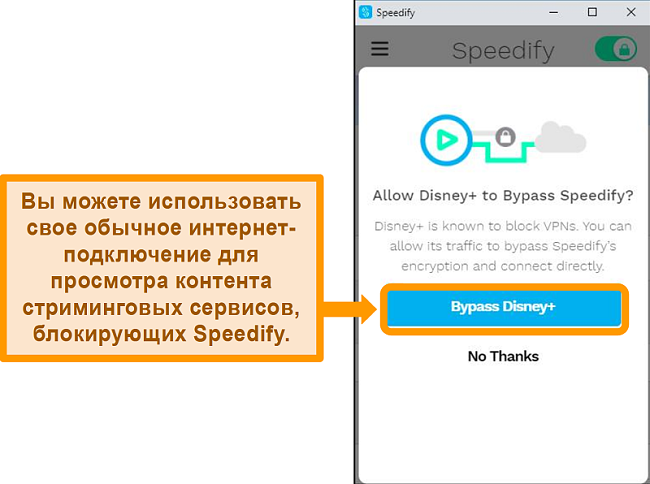 Снимок экрана пользовательского интерфейса Speedify, показывающий вариант обхода для Disney +