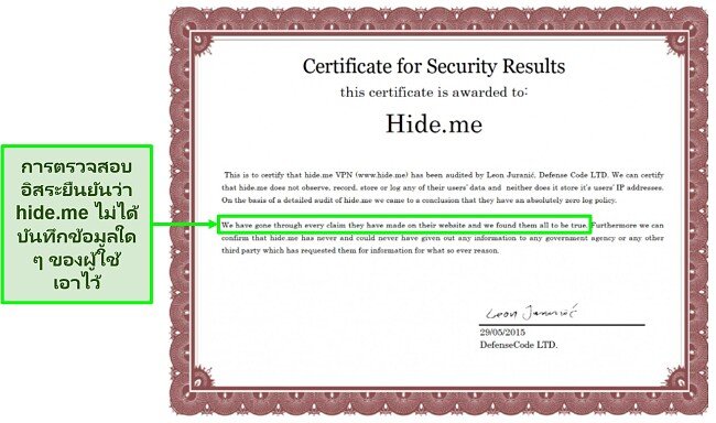สกรีนช็อตของใบรับรองความปลอดภัยที่มอบให้กับ hide.me เพื่อยืนยันนโยบายการไม่บันทึกข้อมูล