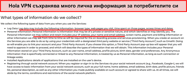 Снимка на политиката за поверителност на Hola VPN, показваща, че тя регистрира IP адрес