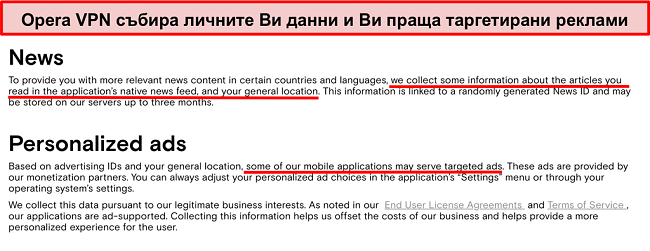 Снимка на политиката за поверителност на Opera VPN, показваща, че регистрира личната информация на потребителите и изпраща насочени реклами