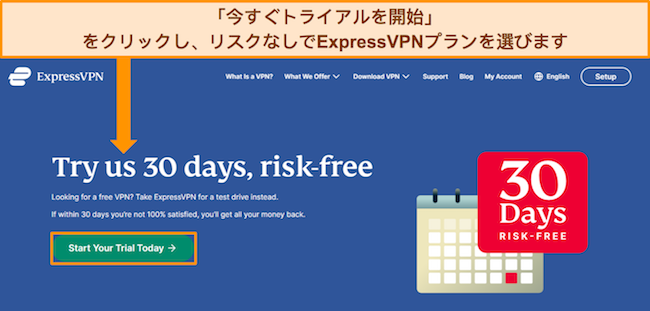 ExpressVPN の公式 Web サイトの画像。「今すぐトライアルを開始」というリンクが強調表示されています。