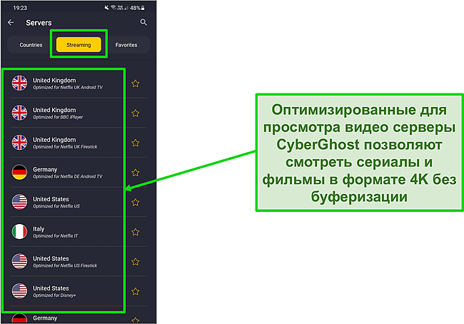 Скриншот оптимизированных для потоковой передачи серверов в приложении CyberGhost для Android.